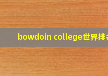 bowdoin college世界排名